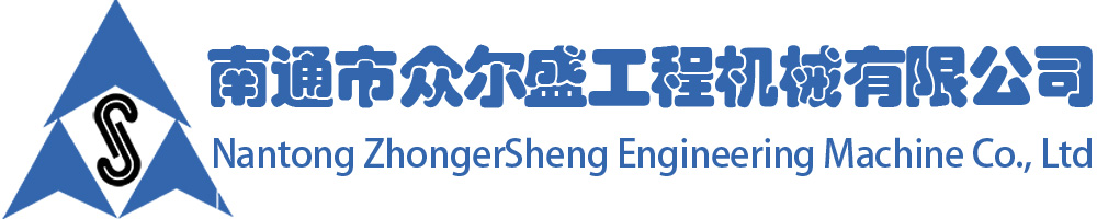 南通市眾爾盛工程機(jī)械有限公司