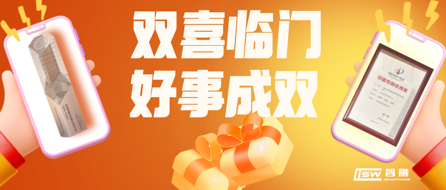 喜報 | 智融科技獲評專精特新領頭雁企業以及榮獲中國專利優秀獎！