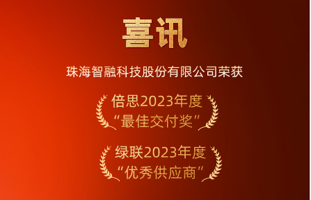 喜訊 | 智融科技榮膺倍思“最佳交付獎”、綠聯“優秀供應商”